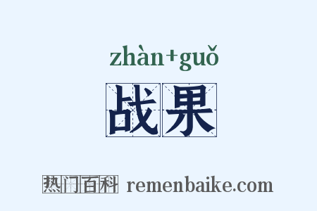 战果是什么意思的图片